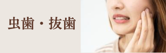虫歯・抜歯