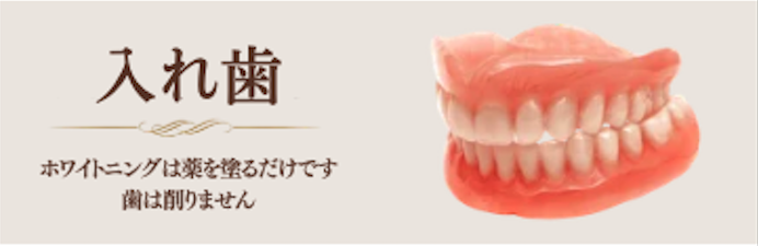 入れ歯