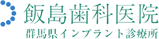 飯島歯科医院 群馬県インプラント診療所（藤岡）