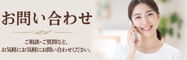 お問い合わせ