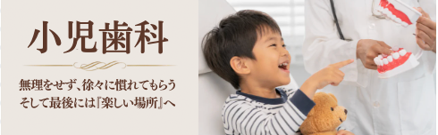 小児歯科 無理をせず、徐々に慣れてもらう そして最後には「楽しい場所」へ