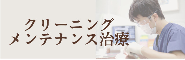 クリーニング メンテナンス治療