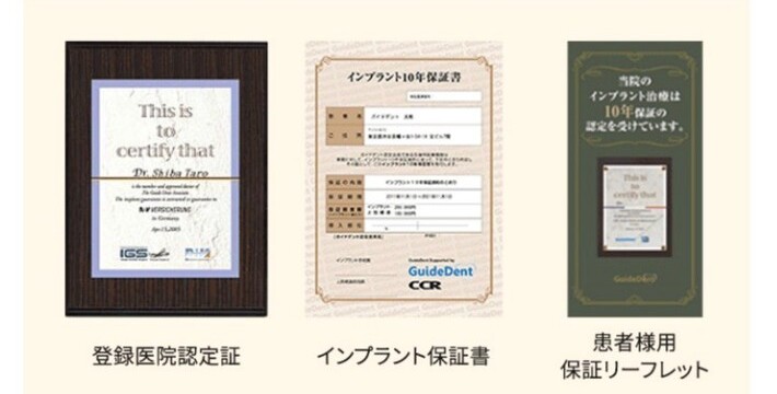 登録医院認定証・インプラント保証書・患者様用保証リーフレット