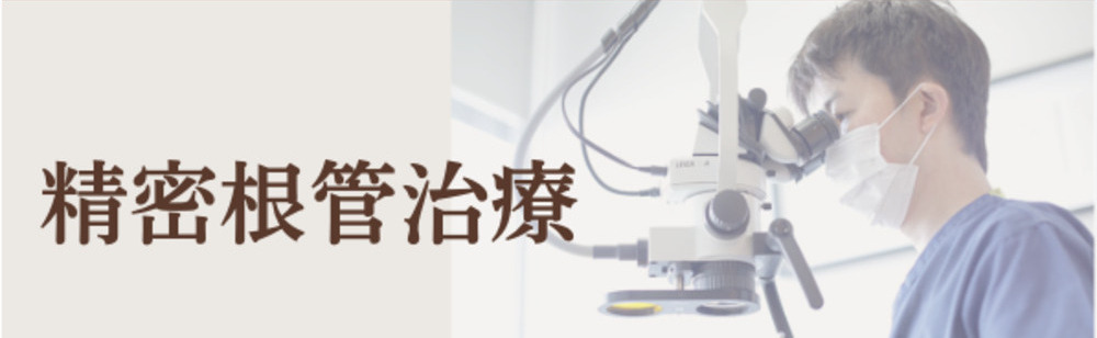 精密根管治療